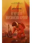 Джон Варли - В чертогах марсианских королей