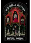Екатерина Звонцова - Чудо, тайна и авторитет