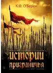 К.Ф. О'Берон - Истории приграничья