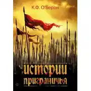Постер книги Истории приграничья