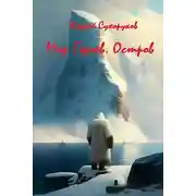 Постер книги Мир Героев. Остров