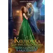Постер книги Колючка для высшего эльфа или сиротка в академии