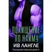 Постер книги Похищение по найму