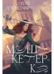 Лили Лэйнофф - Мушкетерка