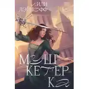 Постер книги Мушкетерка