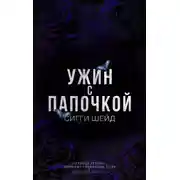 Постер книги Ужин с папочкой