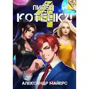 Постер книги Пипец Котенку! 4