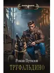Роман Путилов - Труфальдино