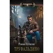 Постер книги Труфальдино