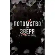 Постер книги Потомство для зверя