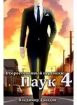 Владимир Дроздов - Паук