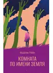 Маделин Райан - Комната по имени Земля