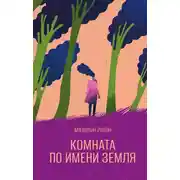 Постер книги Комната по имени Земля