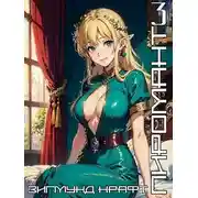 Постер книги Пиромант. Том 3