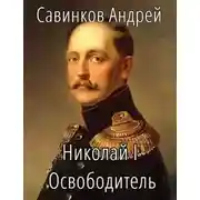 Постер книги Николай I Освободитель. Книга 5