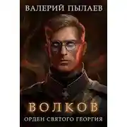 Постер книги Орден Святого Георгия