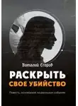 Виталий Егоров - Раскрыть свое убийство