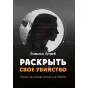 Постер книги Раскрыть свое убийство
