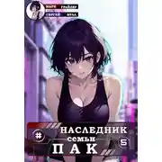 Постер книги Наследник семьи Пак 5