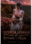 Зозо Кат - Перерождённая в отоме-игре