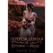 Постер книги Перерождённая в отоме-игре