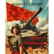 Постер книги Ответ Чемберлену