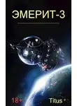 Titus - Эмерит-3