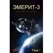 Постер книги Эмерит-3