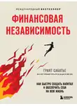 Грант Сабатье - Финансовая независимость. Как быстро создать капитал и обеспечить себя на всю жизнь