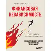 Постер книги Финансовая независимость. Как быстро создать капитал и обеспечить себя на всю жизнь
