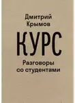 Дмитрий Крымов - Курс. Разговоры со студентами