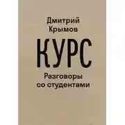 Постер книги Курс. Разговоры со студентами