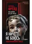 Зигмунд Фрейд - Я ничего не боюсь. Идентификация ужаса
