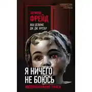 Постер книги Я ничего не боюсь. Идентификация ужаса