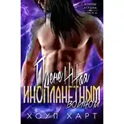 Постер книги Плененная инопланетным воином