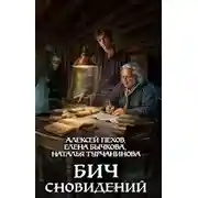 Постер книги Бич сновидений