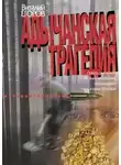 Виталий Егоров - Адычанская трагедия