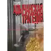 Постер книги Адычанская трагедия