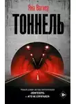 Яна Вагнер - Тоннель