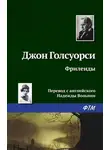 Джон Голсуорси - Фриленды