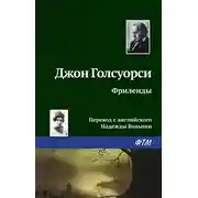 Постер книги Фриленды