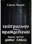 Сергей Арьков - Дикие земли