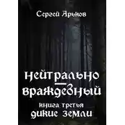 Постер книги Дикие земли