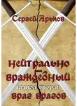 Сергей Арьков - Враг врагов