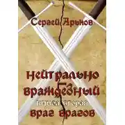 Постер книги Враг врагов