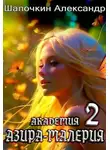 Александр Шапочкин - Академия "Азира-Малерия". Том 2