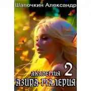 Постер книги Академия "Азира-Малерия". Том 2