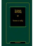 Зигмунд Фрейд - Тотем и табу