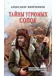 Александр Минченков - Тайны угрюмых сопок