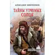 Постер книги Тайны угрюмых сопок